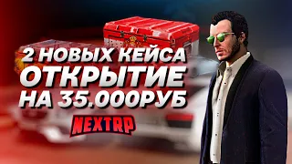 ОБНОВЛЕНИЕ: ДВА НОВЫХ КЕЙСА! ОТКРЫЛ НА 35.000 И ЖЁСТКО ПОВЕЗЛО! (Next RP)