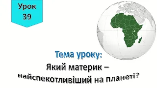 Урок 39.  Який материк -  найспекотливіший на планеті? Я досліджую світ 4 клас.