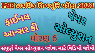 PSE-2024 Final Answer Key | પ્રાથમિક શિષ્યુવૃત્તિ પરીક્ષા | PSE EXAM PAPER SOLUTION-24 | PSE પરીક્ષા