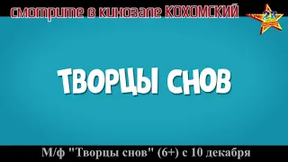 М/ф "Творцы снов" (6+) смотрите с 10 декабря в кинозале КОХОМСКИЙ