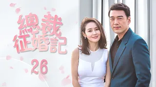 《總裁征婚記》26：前妻為了有錢人離婚，現在被甩了，又找上門來，不料老公早已心如死灰，最後.....（#王耀庆#于明加#趙今麥#梅婷#朱丹#张瑶）