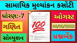 Dhoran 7 ganit ekam kasoti paper solution august 2022 | Std 7 maths prashn bank solution 6/8/2022