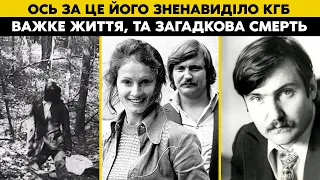 КОЖНА ЙОГО ПІСНЯ БУЛА КІСТКОЮ У ГОРЛІ КДБ! СЛІДСТВО ТРИВАЄ ДОСІ. ЖИТТЯ ОКУТАНЕ ТАЄМНИЦЯМИ