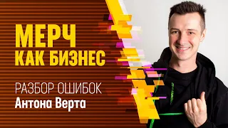 Мерч как бизнес. Разбор ошибок // Школа ошибок, Евгений Щепин, Антон Верт