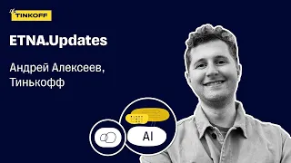 ETNA.Updates — Андрей Алексеев, Тинькофф