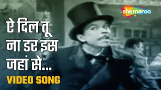 ऐ दिल तू न डर इस जहां से | Ae Dil Tu Na Darr..-HD Video Song | Johny Walker (1957) | Mohd.Rafi