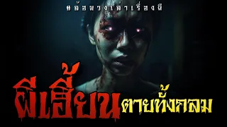 ผีเฮี้ยน ตายทั้งกลม (จบในตอน) | ล้อมวง เล่าเรื่องผี Special Ep.