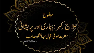 ilaj e Qibbar : Beemari Aur Pareshani by HAZRAT SUFI IQBAL ABDUL SHAKOOR Sahab DB