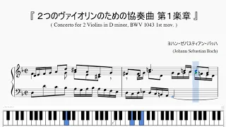 『バッハ：２つのヴァイオリンのための協奏曲 第１楽章』（Bach, Concerto for 2 Violins, BWV 1043, 1st mov.）（ピアノ楽譜）