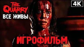 ИГРОФИЛЬМ | THE QUARRY ➤ Полное Прохождение - ВСЕ ЖИВЫ [4K] ─ ЛУЧШАЯ КОНЦОВКА ➤ Фильм на Русском