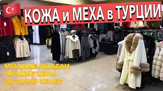 Турция 🇹🇷 магазин КОЖИ и МЕХА в Кемере (Гёйнюк). НИЗКИЕ ЦЕНЫ ВЫСОКОЕ КАЧЕСТВО. Шопинг в Турции 2023