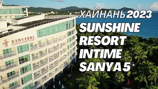 Sunshine Resort Intime Sanya 5* обзор отеля в сентябре 2023 г.