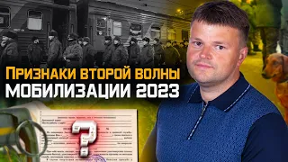 Все признаки второй волны мобилизации 2023. Частичная мобилизация 2023