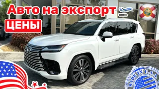 274. Cars and Prices автомобили из США на экспорт с ценами из автосалона