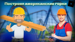 Построил американские горки & Roblox Theme Park Tycoon 2 #2