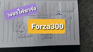 วงจรไฟชาร์จฟอซ่า300-Forza300 (สไตล์ช่างบ้านๆ)