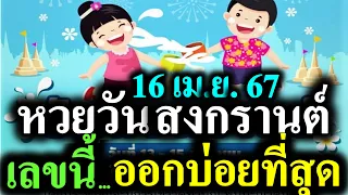 ❤️เลขนี้...มาบ่อยที่สุด❤️ มาแรง!!  เลข 06 กับ XX 【 หวยวันสงกรานต์ 】หวยวันสงกรานต์ 16/4/67