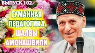 Гуманная педагогика. Шалва Амонашвили. Воспитание детей и людей будущего