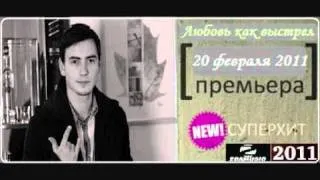 ПРЕМЬЕРА ПЕСНИ Илья Джепаров - ЛЮБОВЬ КАК ВЫСТРЕЛ (2011)