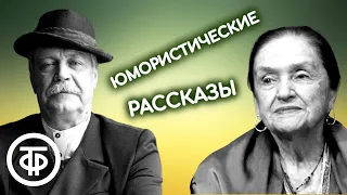 Юмористические рассказы читают Ирина Карташева, Алексей Покровский, Всеволод Ларионов (1989)