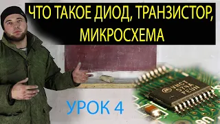 автоэлектрик обучение. урок 4. ЧТО ТАКОЕ ДИОД, ТРАНЗИСТОР, МИКРОСХЕМА