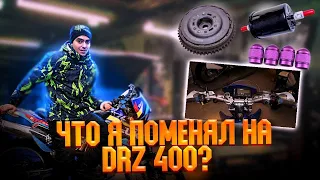 ЧТО Я ПОМЕНЯЛ НА DRZ 400?