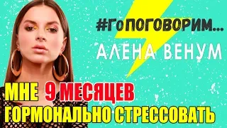 МНЕ 9 МЕСЯЦЕВ ГОРМОНАЛЬНО СТРЕССОВАТЬ | Алена Венум