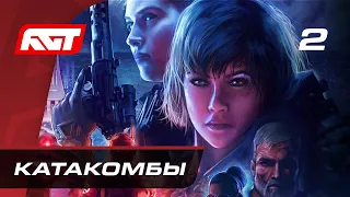 Прохождение Wolfenstein: Youngblood — Часть 2: Катакомбы