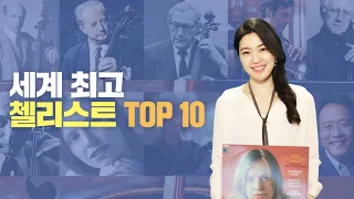 꼭 알아야 하는 세계적인 첼리스트 TOP 10 | 클래식 해설