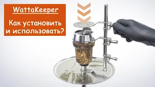 Колодка для кальяна WattaKeeper (Ватта Кипер). Как установить и использовать?