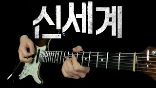 신세계(New World) OST - Big Sleep 기타커버 (Rock/Metal Guitar cover.)(신세계 브금 bgm)