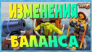 ♻️ ОБНОВЛЕНИЕ / ИЗМЕНЕНИЯ БАЛАНСА / КЛЕШ РОЯЛЬ CLASH ROYALE