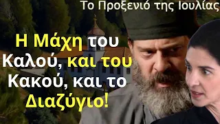 Το Προξενιό της Ιουλίας Spoiler: Η Μάχη του Καλού, και του Κακού, και το Διαζύγιο!