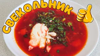 СВЕКОЛЬНИК. Обалденно вкусный горячий суп.