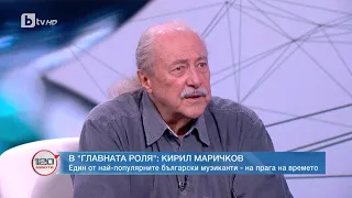 Кирил Маричков - eдин от най-популярните български музиканти | „120 минути“ (16.04.2023) | БТВ