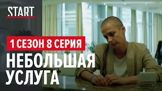 257 причин, чтобы жить. 1 сезон 8 серия || Небольшая услуга