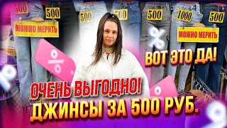 ЭТО ШОК💥Классные джинсы от 500 руб.✨СТ7-141А Рынок Садовод Москва