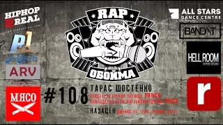 Rap Обойма #108 (Тарас Шостенко)