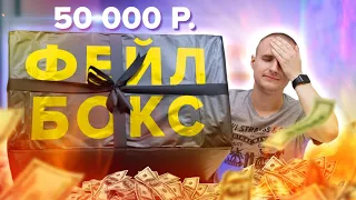 Сюрприз бокс за 50 000 рублей! Dark Box Элитное КИДАЛОВО!