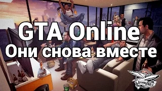 Стрим - GTA 5 - Они снова вместе