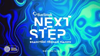 Водостійкі гібридні підлоги Next Step (Barlinek)