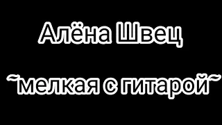 Алёна Швец | мелкая  с гитарой | из мини - альбома😝😝😝