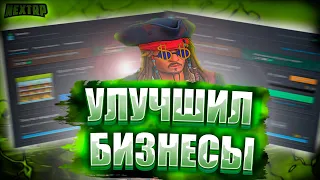 ПРОКАЧКА БИЗНЕСОВ / УЛУЧШИЛ БИЗНЕСЫ ДО 5 LVL / БРАТСКИЙ СЕРВЕР / NEXT RP