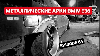 Делаем металлические арки на BMW E36 | Custom Hero