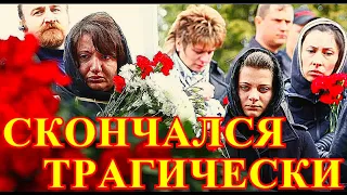 ПОГИБ ЕЩЕ ОДИН МОЛОДОЙ!!!!СЕГОДНЯ УТРОМ СООБЩИЛИ ТРАУРНУЮ ВЕСТЬ....ВСЯ РОССИЯ СКОРБИТ.....