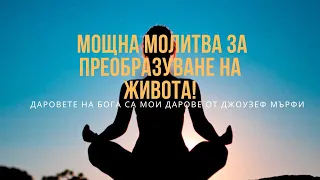 Мощна молитва за преобразуване на живота ти - Даровете на Бога #krassiangelova #mentor #manifest