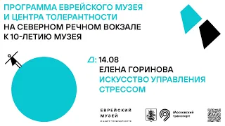 Лекция Елены Гориновой на Северном речном вокзале «Искусство управления стрессом»