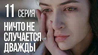 НИЧТО НЕ СЛУЧАЕТСЯ ДВАЖДЫ. Серия 11. 2019 ГОД!