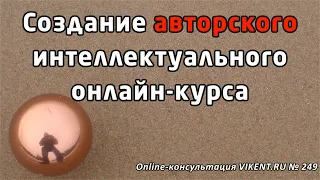 КАК СОЗДАТЬ АВТОРСКИЙ ИНТЕЛЛЕКТУАЛЬНЫЙ ОНЛАЙН-КУРС – ответы на вопросы