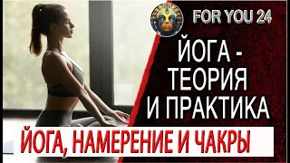 Йога, намерение и работа с чакрами! Техника концентрации и созерцания!